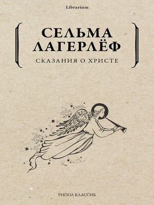 cover image of Сказания о Христе